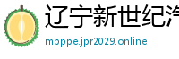 辽宁新世纪汽车贸易集团有限公司